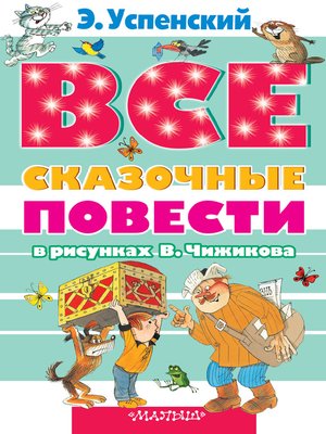cover image of Все сказочные повести в рисунках В.Чижикова (сборник)